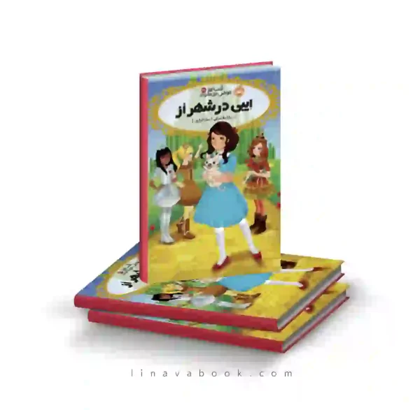 کتاب قصه ها عوض میشوند ۱۳.۵: ایبی در شهر اُز پرتقال