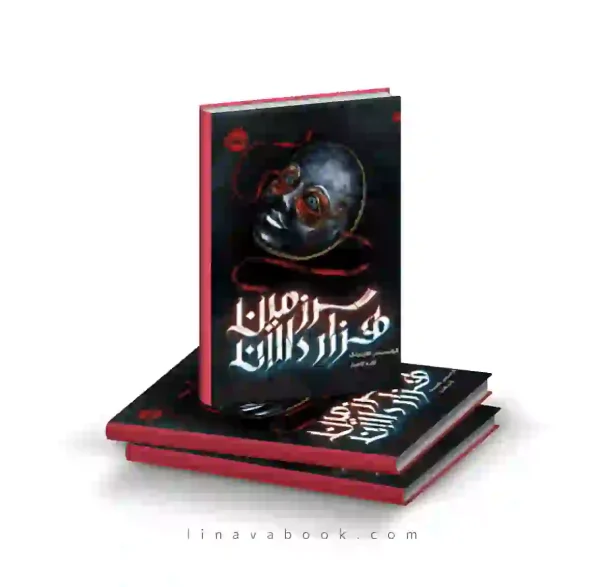 کتاب سرزمین هزاردالان پرتقال