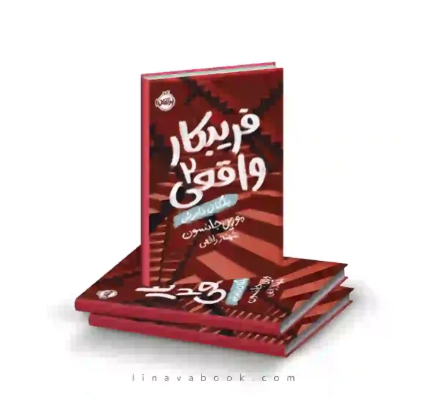 کتاب فریبکار واقعی ۲: پلکان نامریی پرتقال