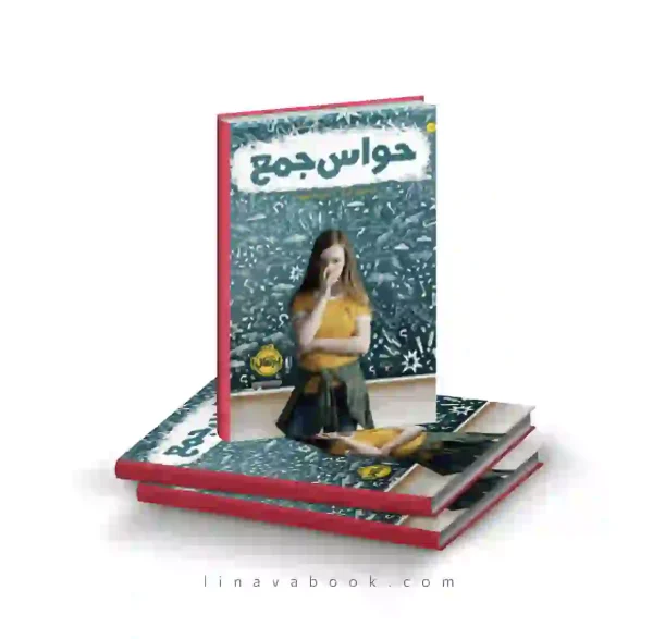 کتاب حواس جمع الیسون گربر پرتقال