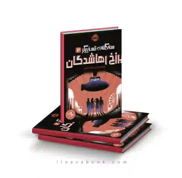 کتاب سه گانه تسخیرگر ۲: برزخ رهاشدگان پرتقال