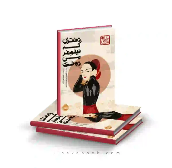 کتاب دختری که نیلوفر میدوخت پرتقال