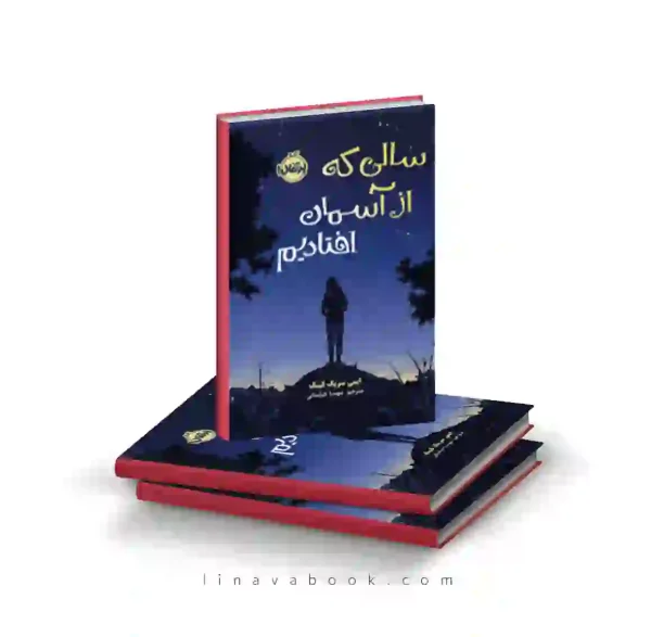 کتاب سالی که از آسمان افتادیم پرتقال