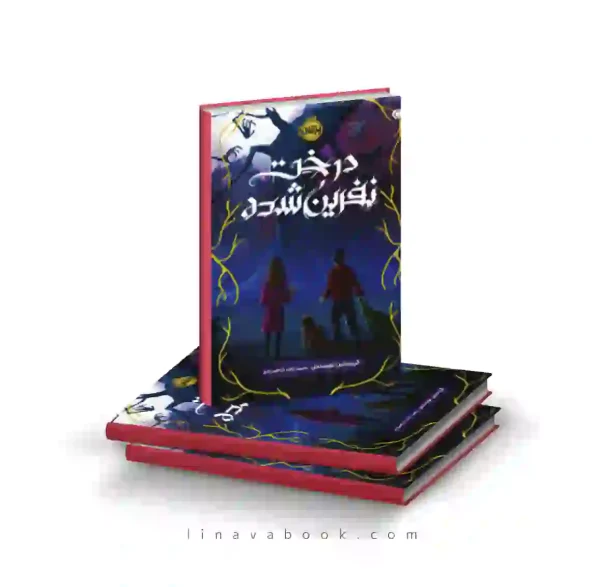 کتاب درخت نفرین شده کریستین تورسنس پرتقال