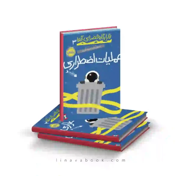 کتاب قرارگاه فضایی آلفا ۳: عملیات اضطراری پرتقال