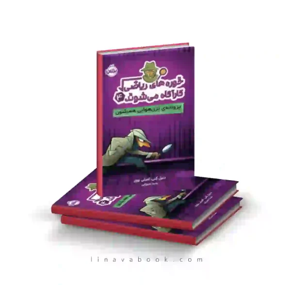 کتاب خوره های ریاضی کارآگاه میشوند ۴:پرونده ترن هوایی همیلتون پرتقال