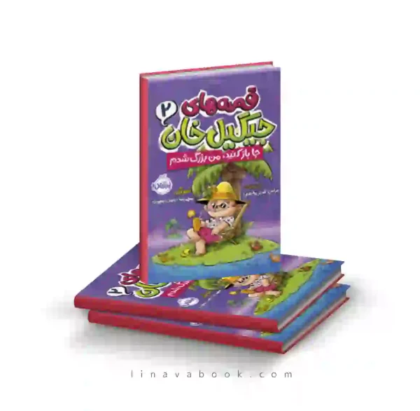 کتاب قصه های جیگیل خان ۲: جا باز کنید، من بزرگ شدم پرتقال