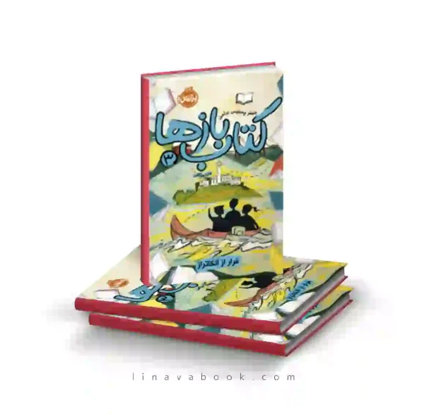کتاب کتاب‌بازها ۳: فرار از آلکاتراز پرتقال