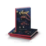 کتاب هری پاتر و زندان آزکابان پرتقال - Image 3