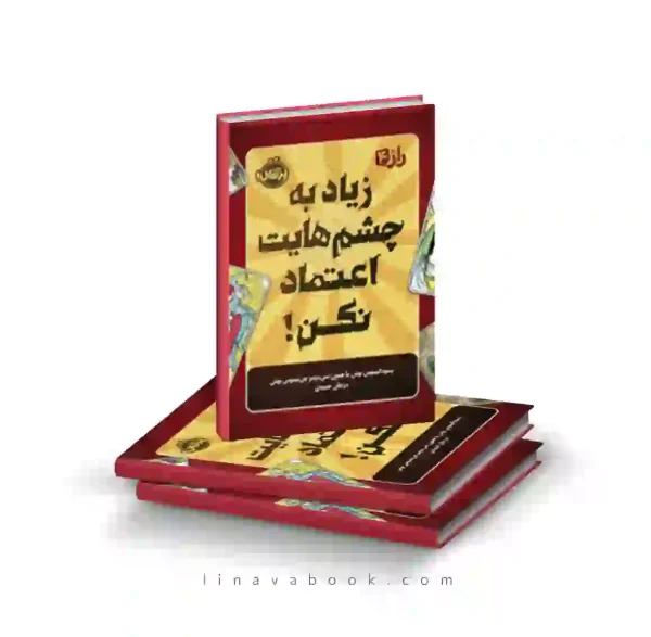 کتاب راز ۴:زیاد به چشم هایت اعتماد نکن پرتقال