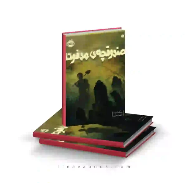 کتاب صندوقچه مدفون پرتقال