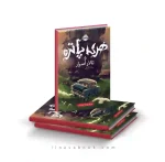 کتاب هری پاتر و تالار اسرار پرتقال - Image 2