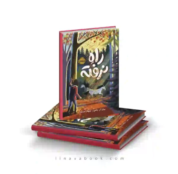 کتاب راه نرفته ترجمه نیلوفر عزیزپور پرتقال