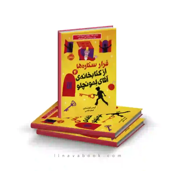 کتاب فرار ستاره ها از کتابخانه آقای لمونچلو ۴ پرتقال