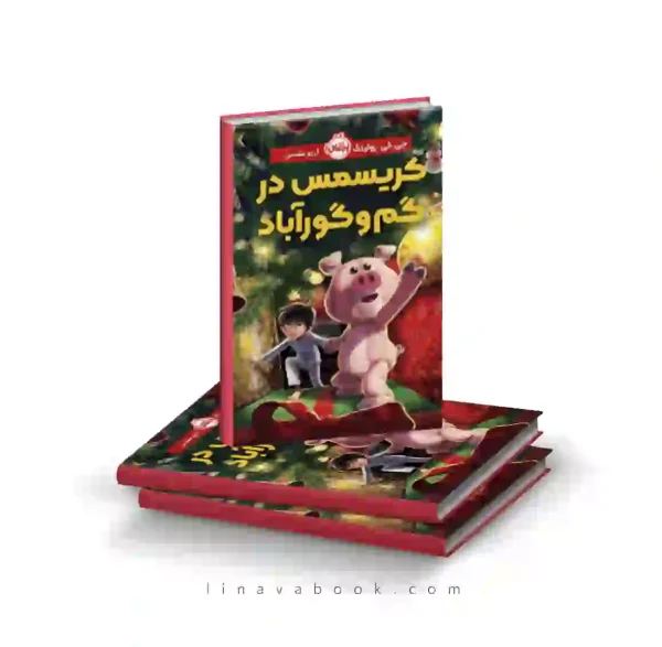 کتاب کریسمس در گم و گور آباد پرتقال