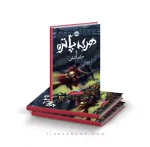 کتاب هری پاتر و جام آتش پرتقال
