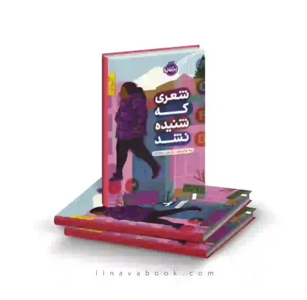 کتاب شعری که شنیده نشد ترجمه شروین جوانبخت پرتقال