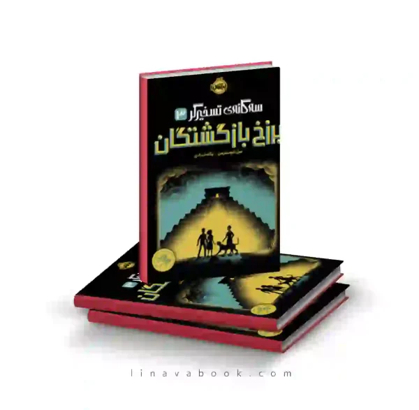 کتاب سه گانه تسخیرگر ۳:برزخ بازگشتگان پرتقال