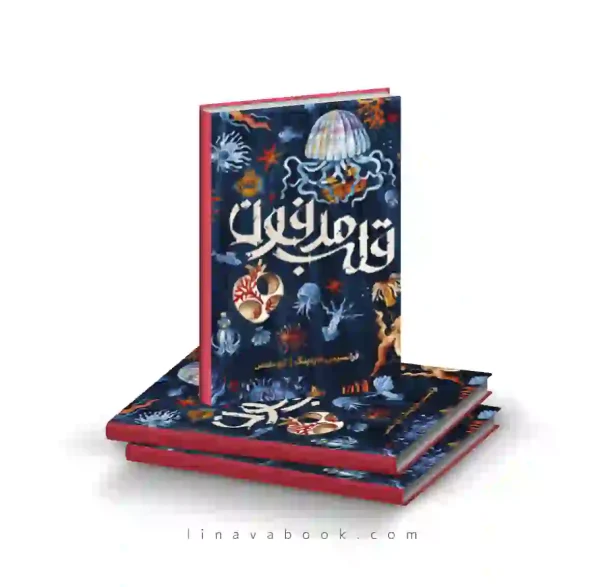 کتاب قلب مدفون ترجمه آرزو مقدس پرتقال