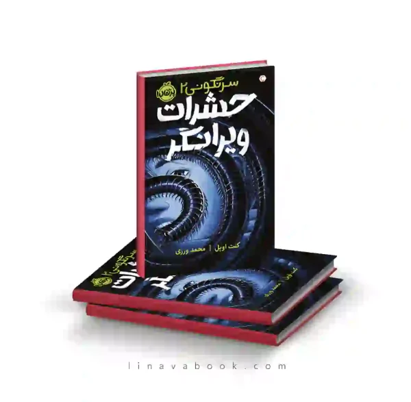 کتاب سرنگونی ۲: حشرات ویرانگر پرتقال