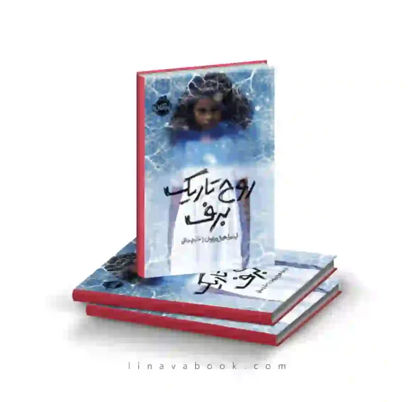 کتاب روح تاریک برف ترجمه شبنم حاتمی پرتقال