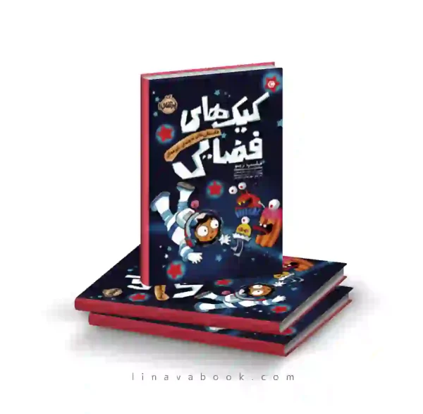کتاب داستان‌های نه چندان غیرممکن:کیک های فضایی نشر پرتقال