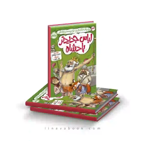 کتاب روبان خانم و نویسنده اش ۳:لباس جدیدتر پادشاه پرتقال
