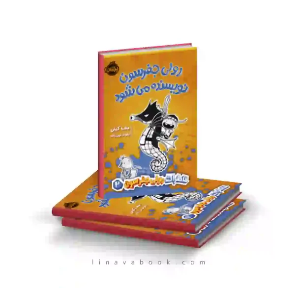 کتاب خاطرات رولی جفرسون ۲:رولی جفرسون نویسنده میشود پرتقال