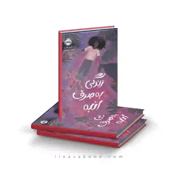 کتاب زندگی به صرف انبه ترجمه نیلوفر عزیزپور پرتقال