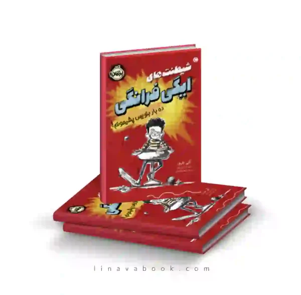 کتاب شیطنت های ایگی فرانگی: ده بار بنویس پشیمونم پرتقال