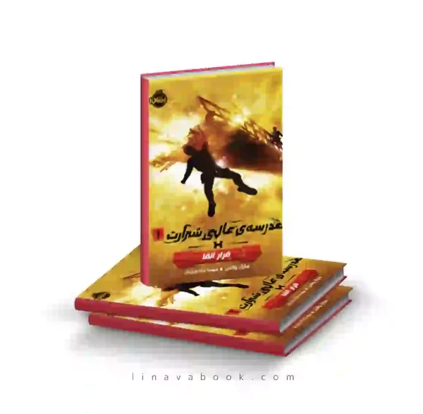کتاب مدرسه عالی شرارت۱:فرار آلفا پرتقال