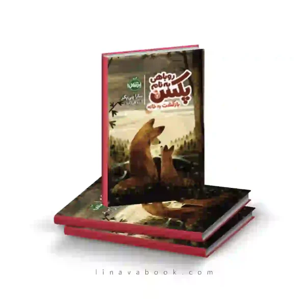 کتاب روباهی به نام پکس ۲:بازگشت به خانه پرتقال