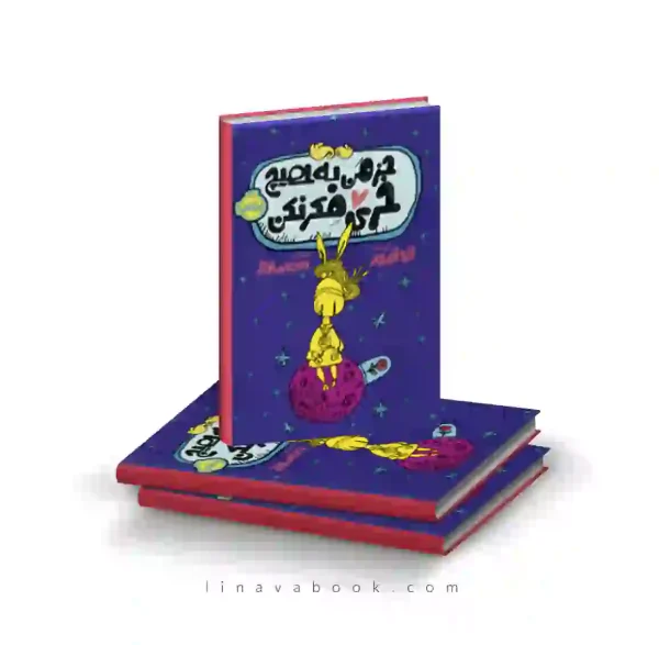 کتاب جز من به هیچ خری فکر نکن پرتقال