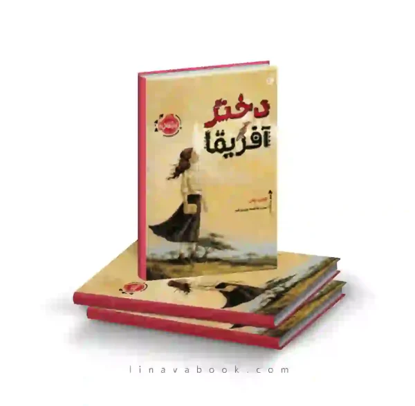 کتاب دختر آفریقا گلوریا ولان پرتقال