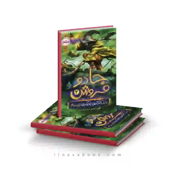 کتاب جادو فروش۲: به یک کارآموز جادوگری نیازمندیم پرتقال