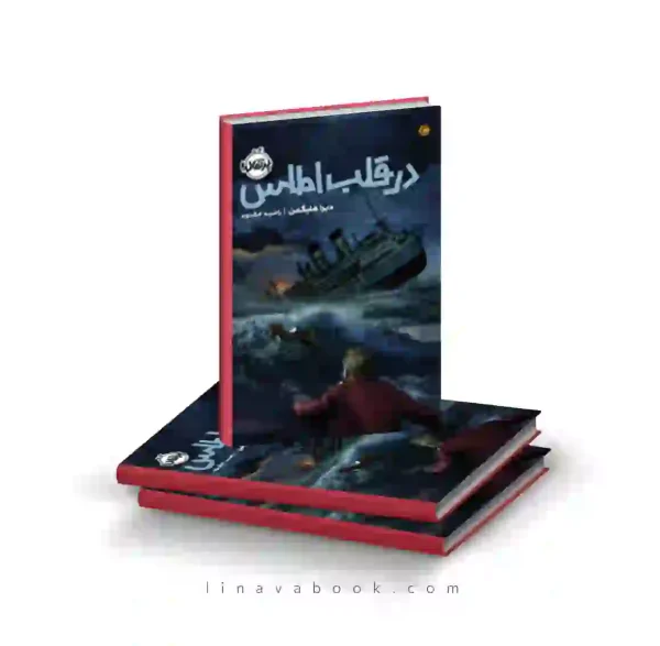 کتاب در قلب اطلس ترجمه راضیه خشنود پرتقال