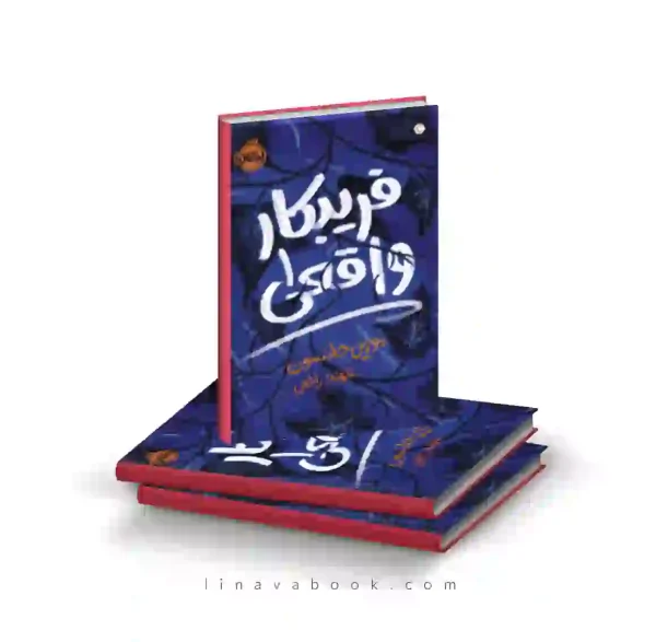 کتاب فریبکار واقعی ۱ پرتقال