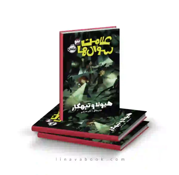 کتاب علامت‌سوال ها ۳:هیولا و تبهکار پرتقال