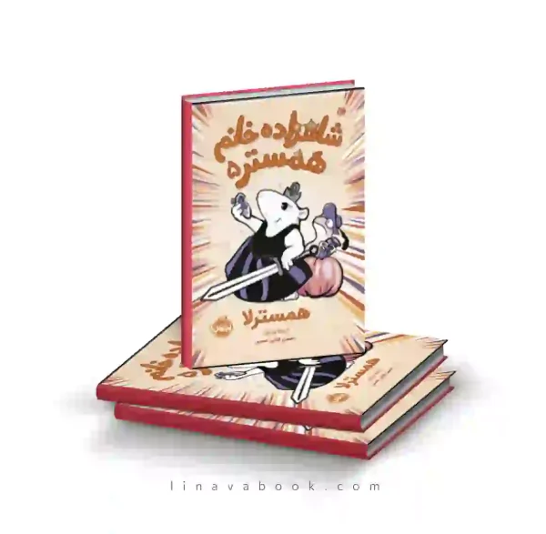 کتاب شاهزاده خانم همستر ۵:همسترلا پرتقال