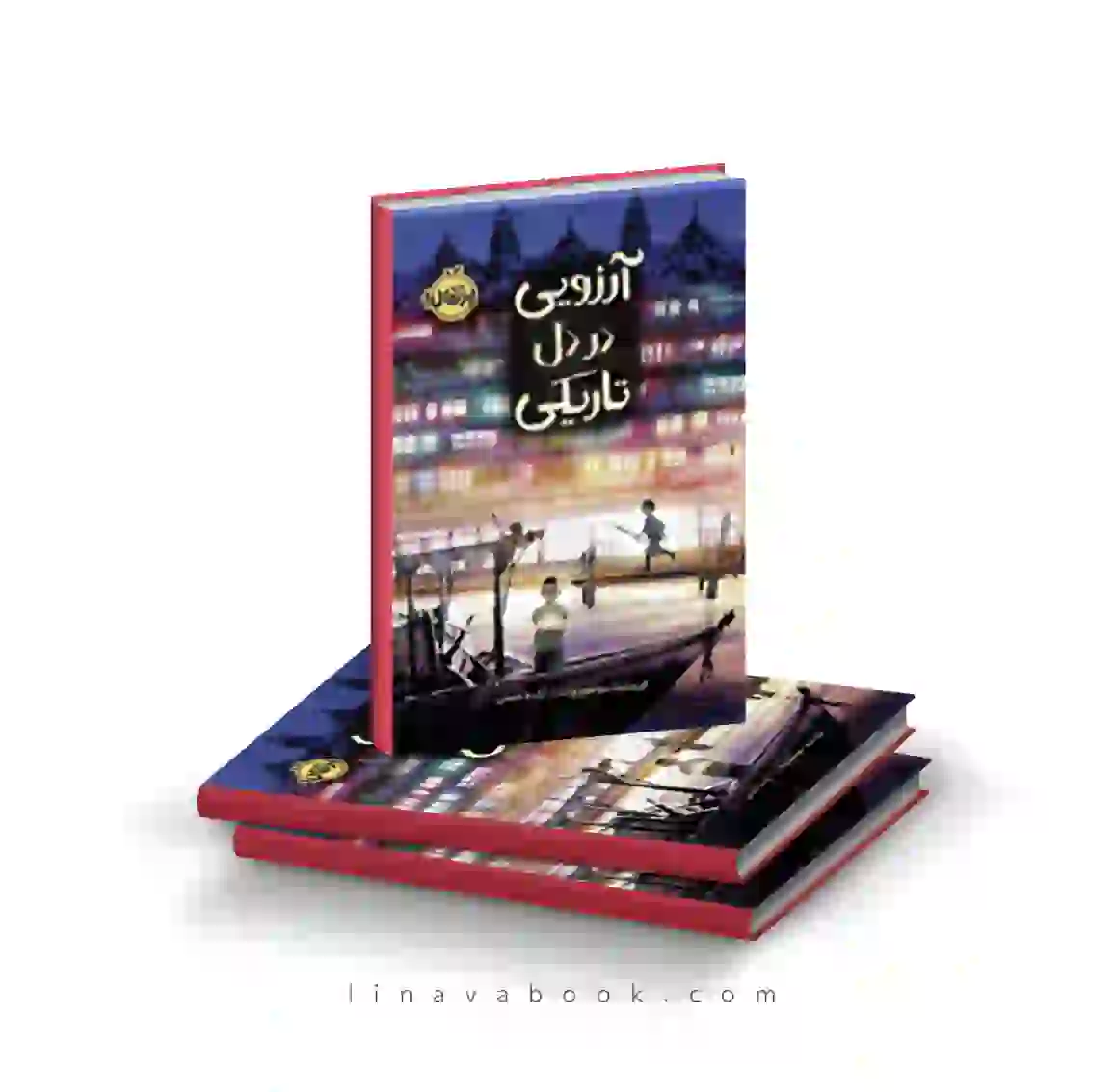 9 کتاب آرزویی در دل تاریکی ترجمه آزاده حسنی پرتقال - Image 1