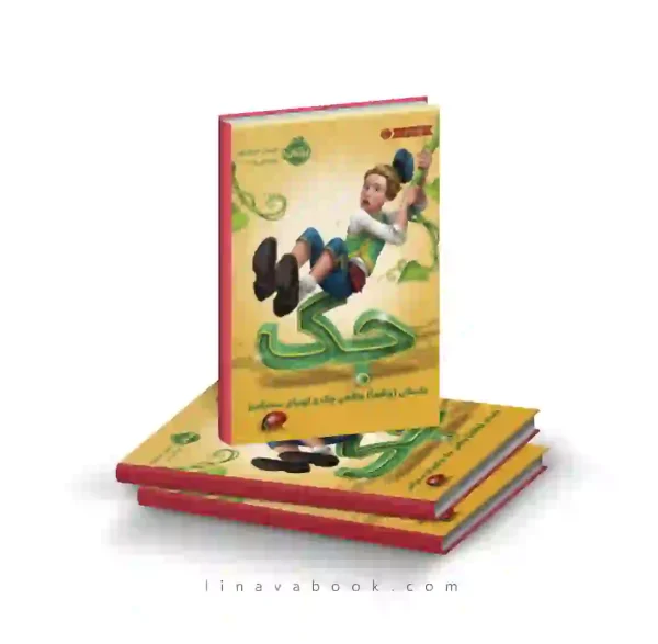 کتاب جک: داستان (واقعا) واقعی جک و لوبیای سحرآمیز پرتقال