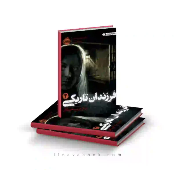 کتاب فرزندان تاریکی ۳:در دل فریب خوردگان پرتقال