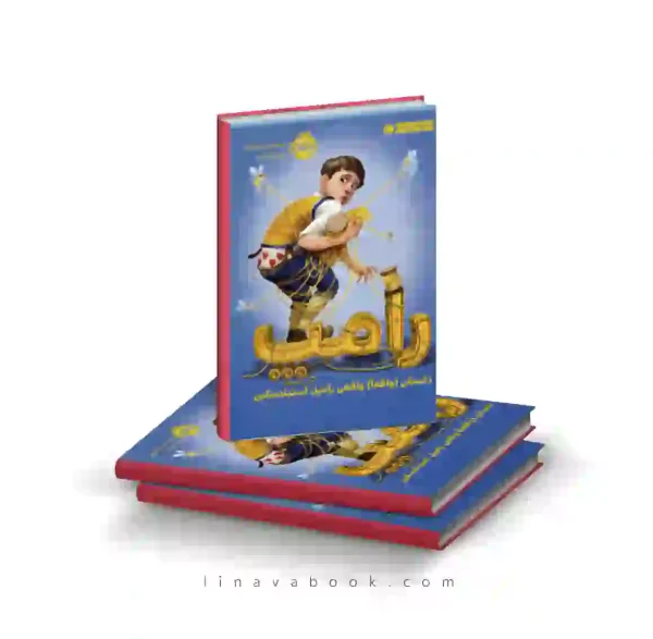 کتاب رامپ: داستان (واقعا) واقعی رامپل استیلتسکین پرتقال