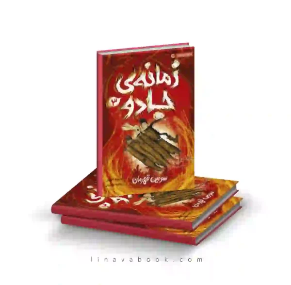 کتاب زمانه جادو ۳:سومین قهرمان پرتقال