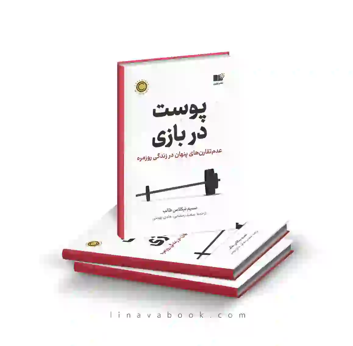 11 کتاب پوست در بازی نسیم نیکلاس طالب انتشارات نوین توسعه - Image 1