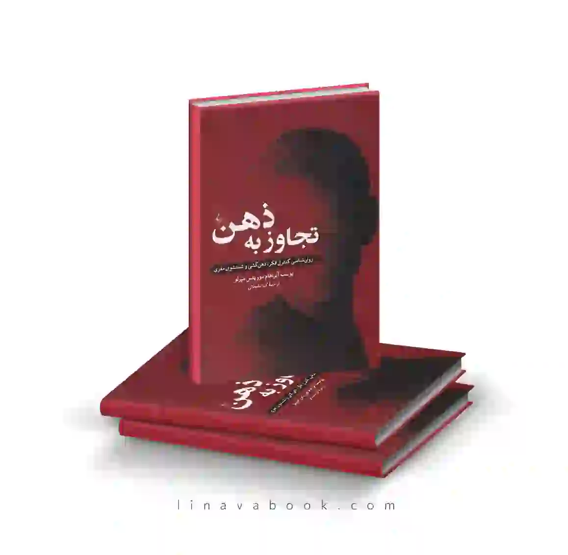 2 کتاب تجاوز ذهن (روانشناسی کنترل فکر، ذهن کُشی و شستشوی مغزی) نشر ققنوس - Image 1