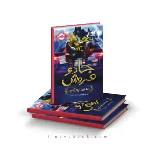 کتاب جادو‌فروش ۱:با ۵۵۵ تماس بگیرید پرتقال