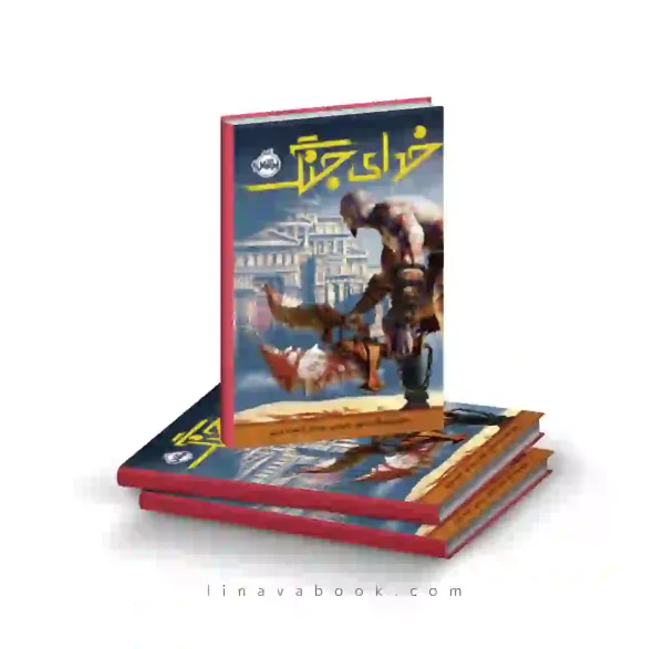 کتاب خدای جنگ ترجمه محمد ورزی پرتقال