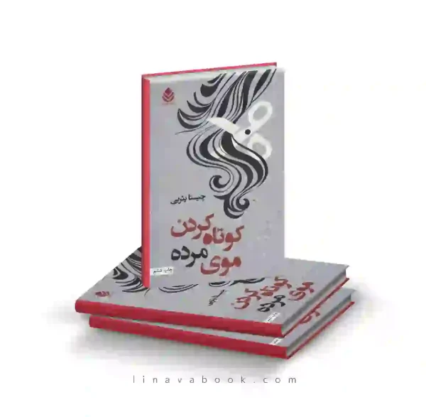 کتاب کوتاه کردن موی مرده چیستا یثربی انتشارات قطره (دست دوم)