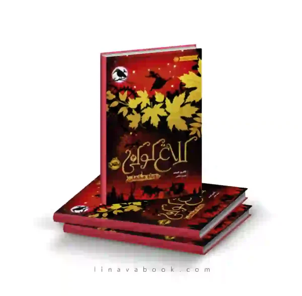 کتاب کلاغ کوکی ۲:روباه مخملی پرتقال